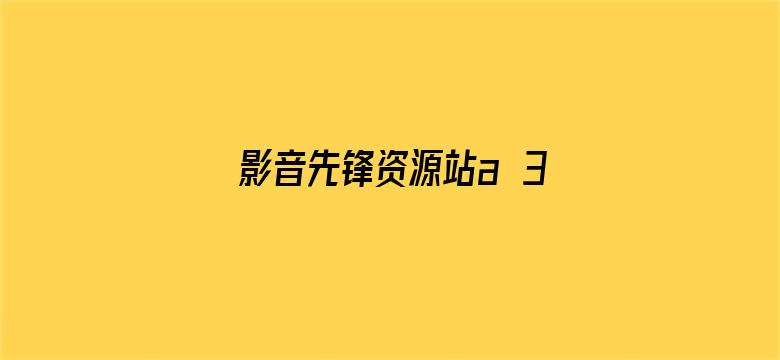 >影音先锋资源站a 3横幅海报图